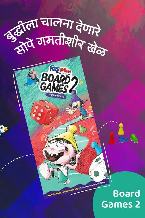 Chikupiku Board Games - 2 (चिकूपिकू बोर्डगेम्स 2)