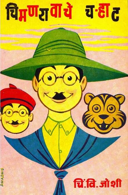 Chimanravache Charhat - चिमणरावाचे च-हाट by चिं. वि. जोशी