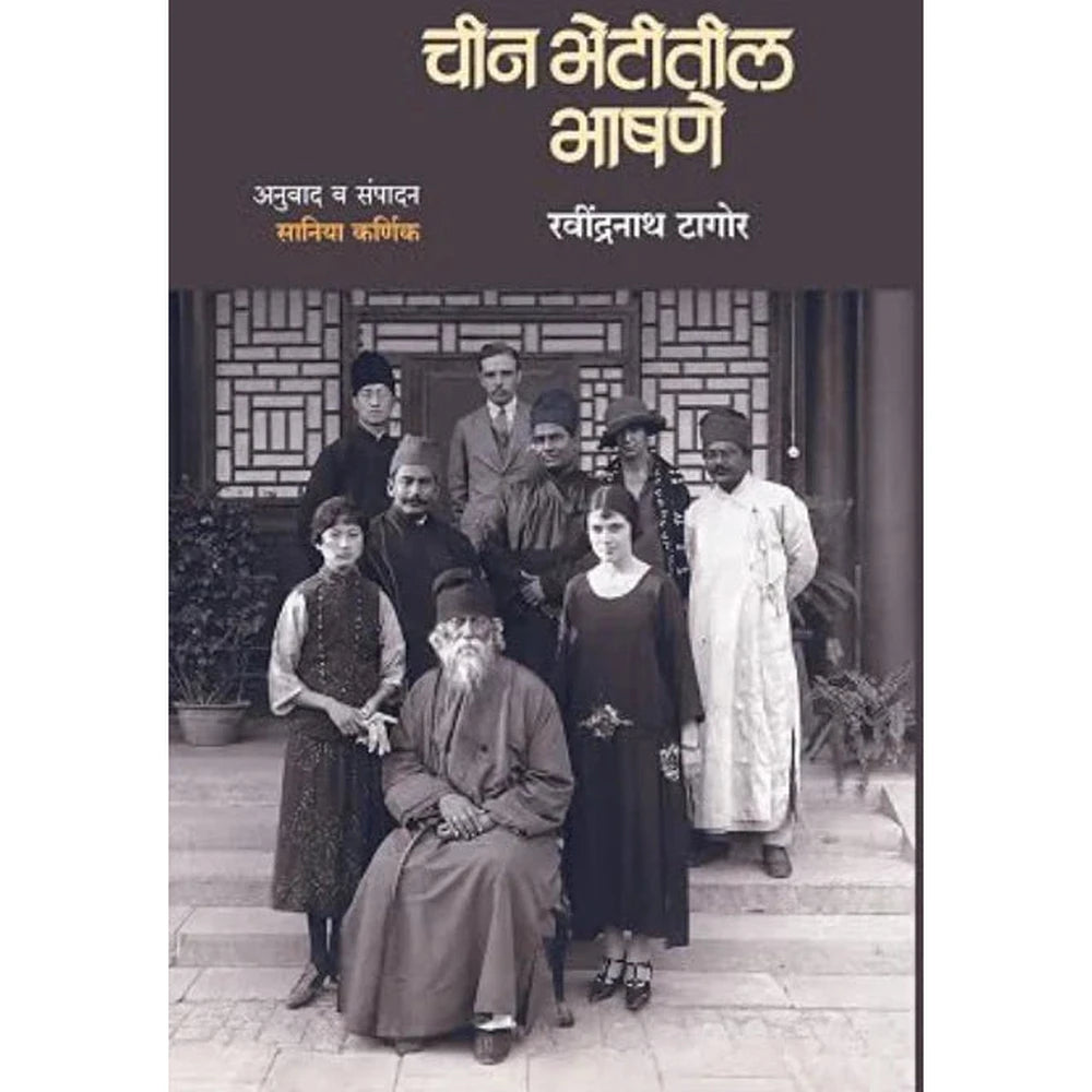Chin Bhetitil Bhashane by Ravindranath Tagore चीन भेटीतील भाषणे