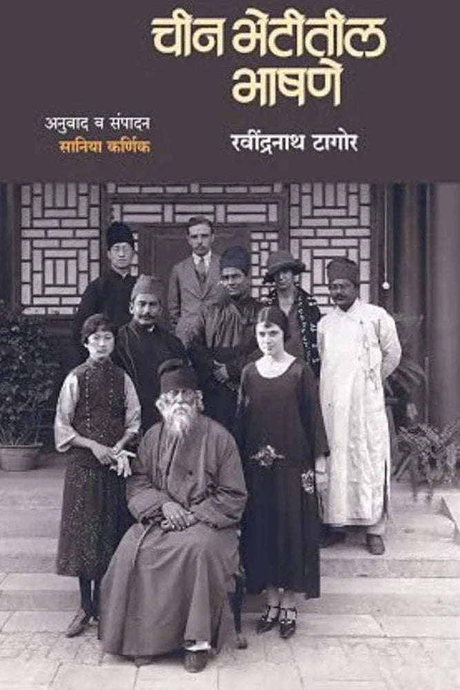 Chin Bhetitil Bhashane by Ravindranath Tagore चीन भेटीतील भाषणे