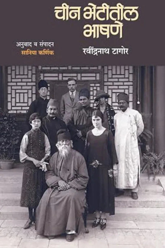 Chin Bhetitil Bhashane by Ravindranath Tagore рдЪреАрди рднреЗрдЯреАрддреАрд▓ рднрд╛рд╖рдгреЗ