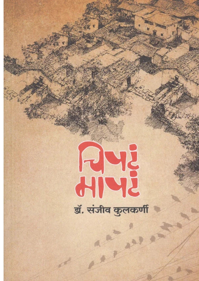 Chipta Mapta चिपटं मापटं By Dr. Sanjeev Kulkarni