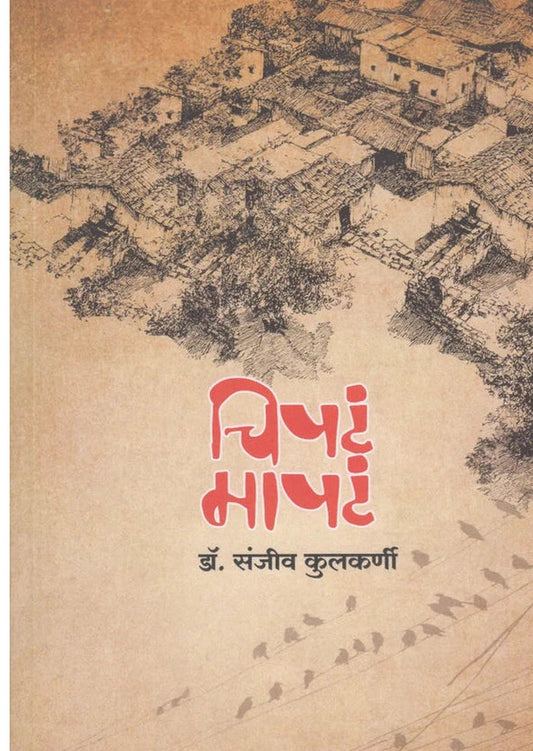 Chipta Mapta рдЪрд┐рдкрдЯрдВ рдорд╛рдкрдЯрдВ By Dr. Sanjeev Kulkarni