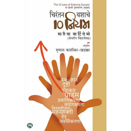 Chirantan Yashache 10 Niyam By Maria Bartiromo