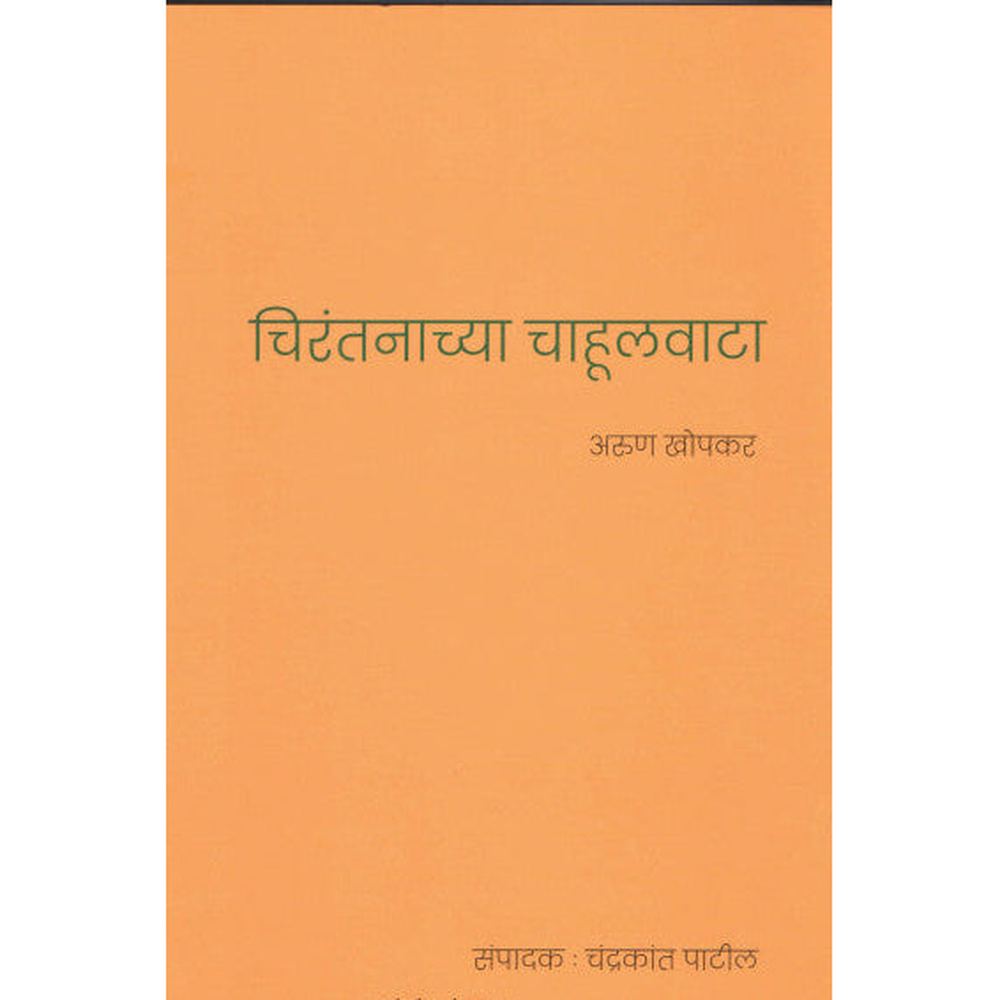Chirantanchya Chahulvata By Arun Khopkar चिरंतनाच्या चाहूलवाटा अरुण खोपकर
