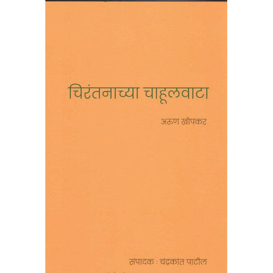 Chirantanchya Chahulvata By Arun Khopkar चिरंतनाच्या चाहूलवाटा अरुण खोपकर