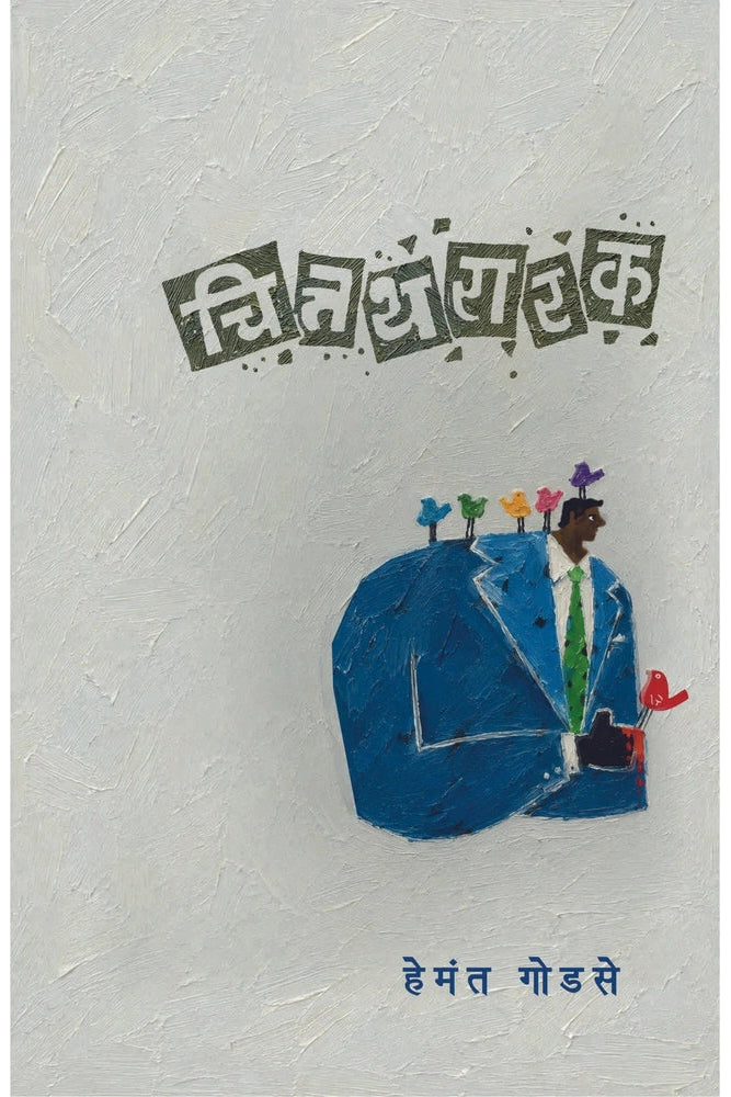 Chittathararak By Hemant Godse चित्तथरारक हेमंत गोडसे