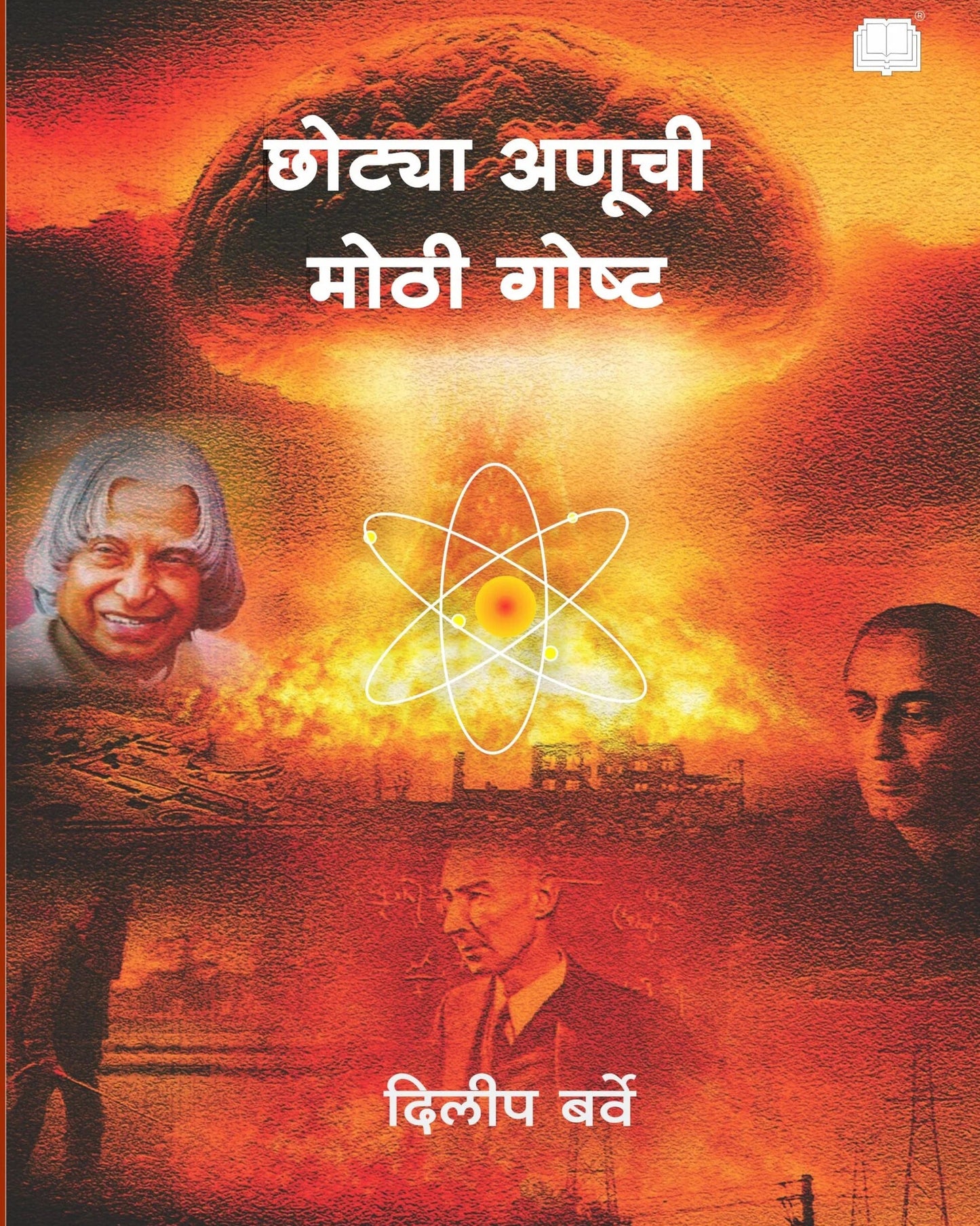 छोट्या अणूची मोठी गोष्ट Chotya Aanuchi Mothi Goshta