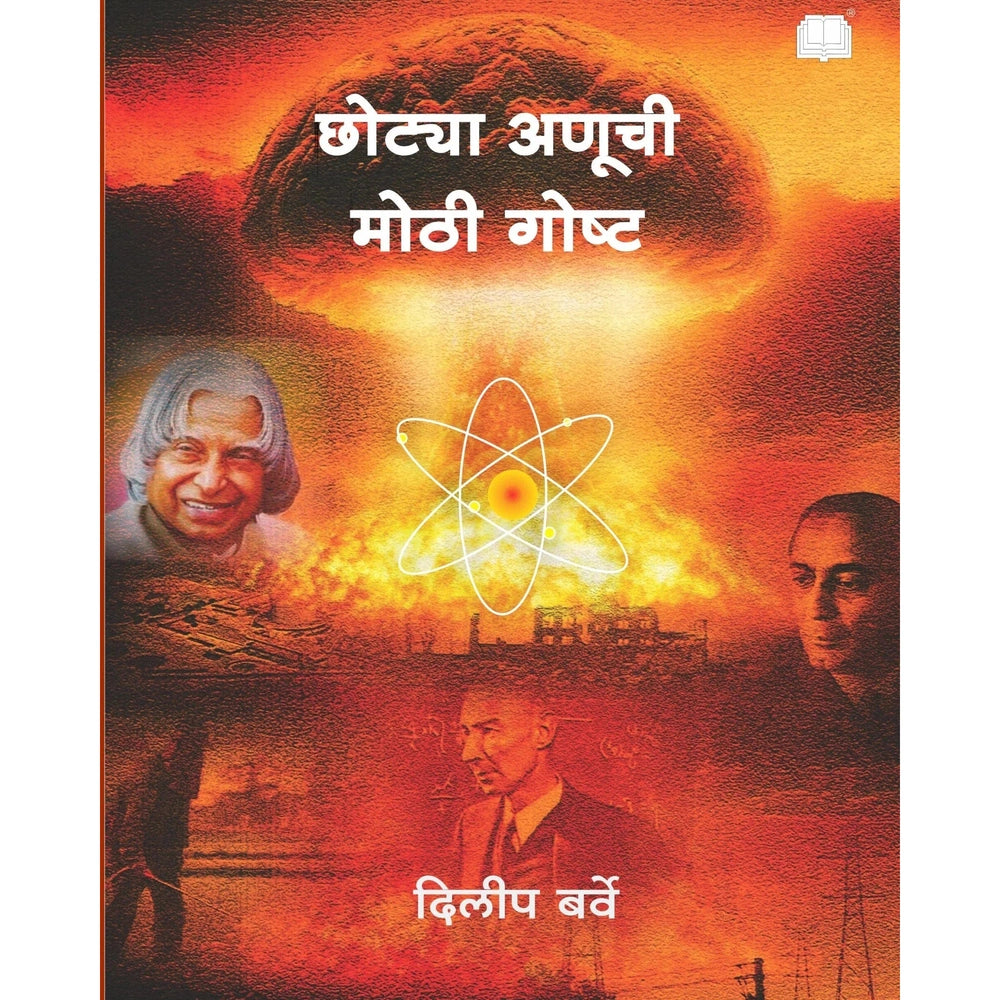 छोट्या अणूची मोठी गोष्ट Chotya Aanuchi Mothi Goshta