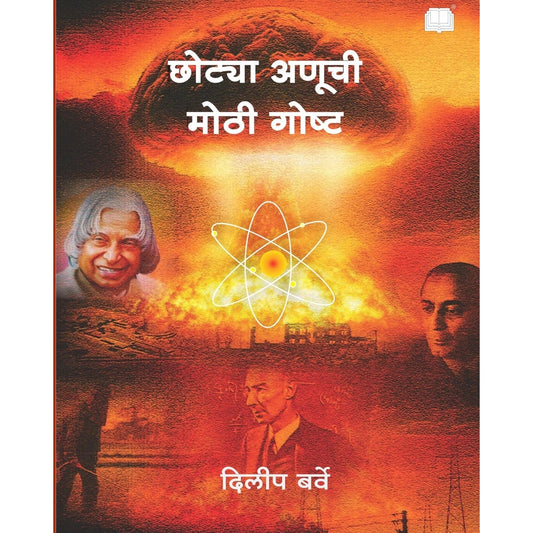 छोट्या अणूची मोठी गोष्ट Chotya Aanuchi Mothi Goshta