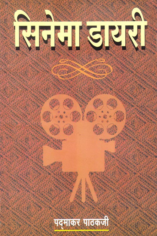 Cinema Diary By Padmakar pathakji सिनेमा डायरी