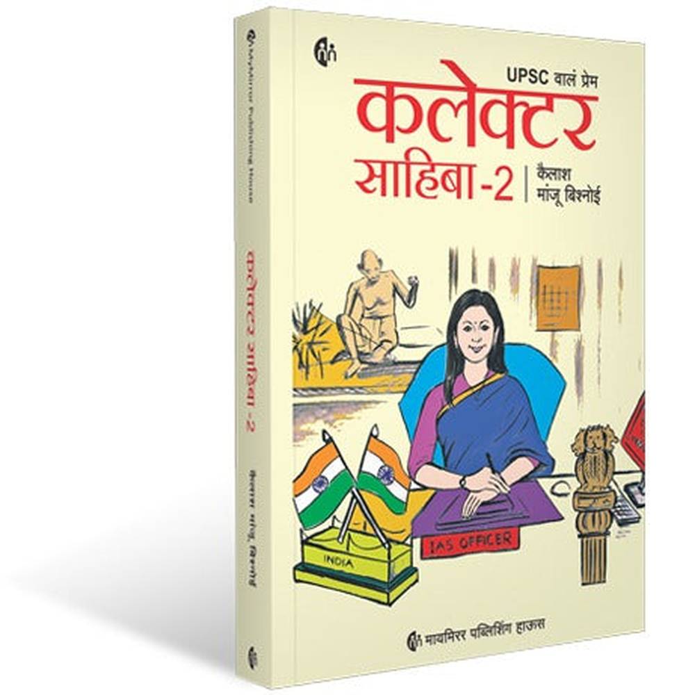 Collector Sahiba 2 कलेक्टर साहिबा 2 by Kailash Manju Bishnoi