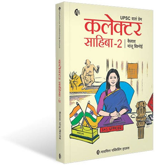 Collector Sahiba 2 कलेक्टर साहिबा 2 by Kailash Manju Bishnoi