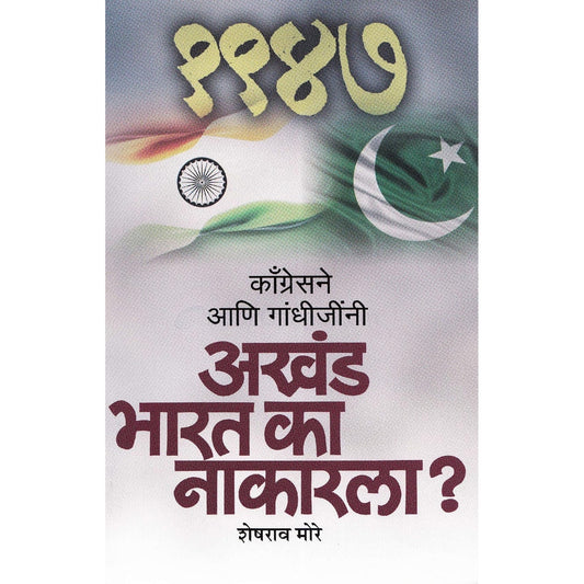 Congressne Ani Gandhijinni Akhand Bharat Ka Nakarala By Sheshrao More काँग्रेसने आणि गांधीजींनी अखंड भारत का नाकारला ?
