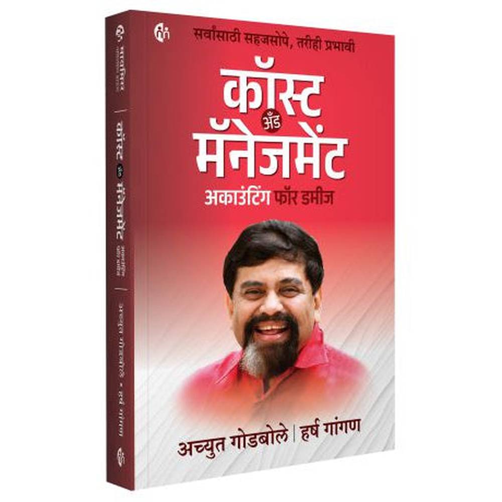 Cost and Management By Achyut Godbole | Harsha Gangan कॉस्ट अँड मॅनेजमेंट | अच्युत गोडबोले | सर्वांसाठी सहजसोपे,तरीही प्रभावी