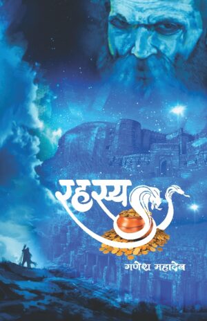 Rahasya रहस्य by Ganesh Mahadev