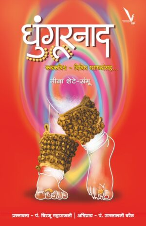 Ghungurnaad - घुंगूरनाद