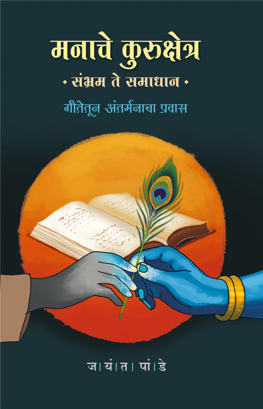 Manache Kurukshetra by Jayant Pande