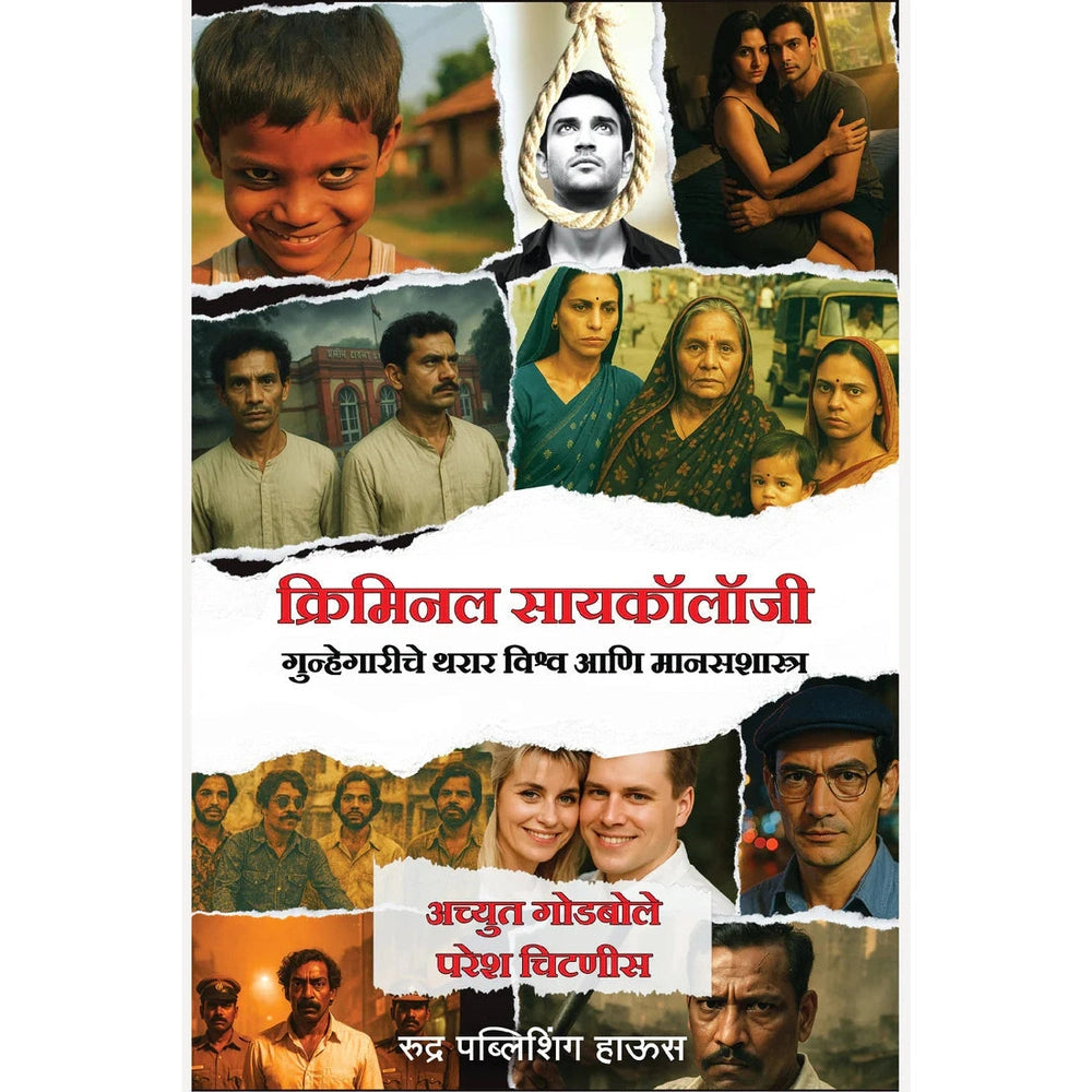 Criminal Psychology By Achyut Godbole, Paresh Chitnis क्रिमिनल सायकॉलॉजी लेखक अच्युत गोडबोले, परेश चिटणीस