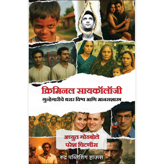 Criminal Psychology By Achyut Godbole, Paresh Chitnis क्रिमिनल सायकॉलॉजी लेखक अच्युत गोडबोले, परेश चिटणीस