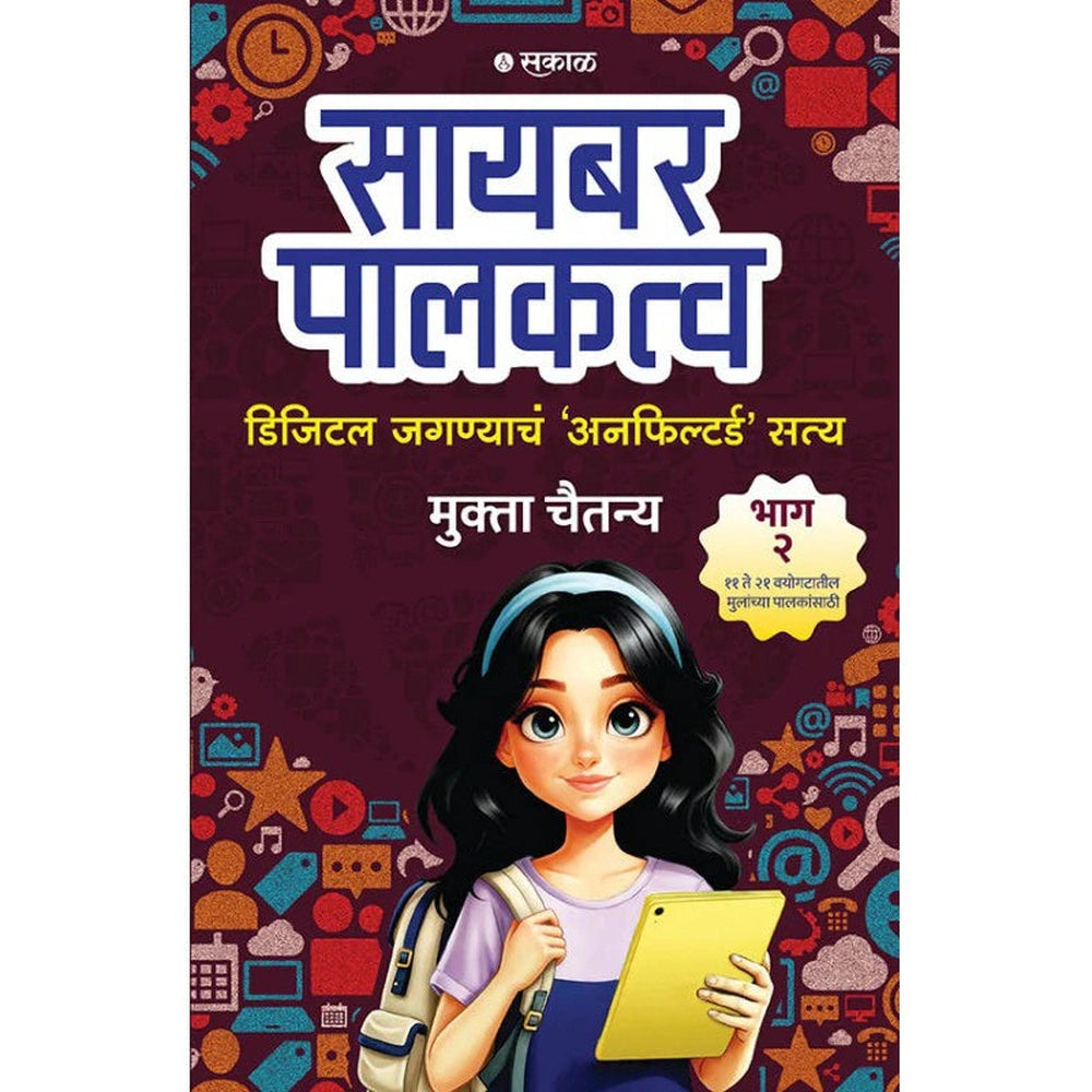 Cyber Palakatva - Bhag 2 : Digital Jagnyacha 'Unfiltered' Satya By Mukta Chaitanya ( सायबर पालकत्व भाग २ )