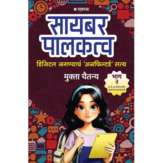 Cyber Palakatva - Bhag 2 : Digital Jagnyacha 'Unfiltered' Satya By Mukta Chaitanya ( सायबर पालकत्व भाग २ )