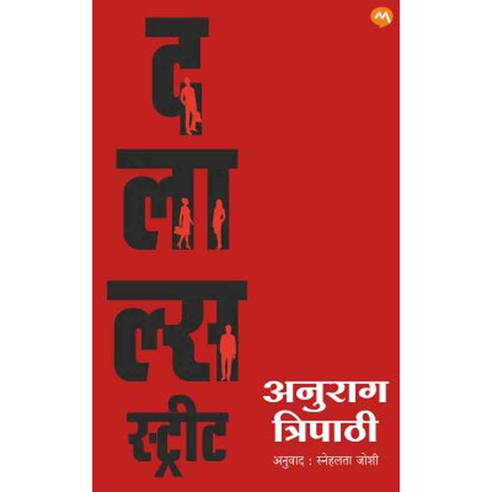 DALAL"S STREET by ANURAG TRIPATHI