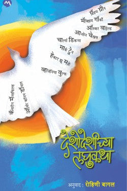 DESHODESHICHYA LAGHUKATHA by ROHINI BAGAL