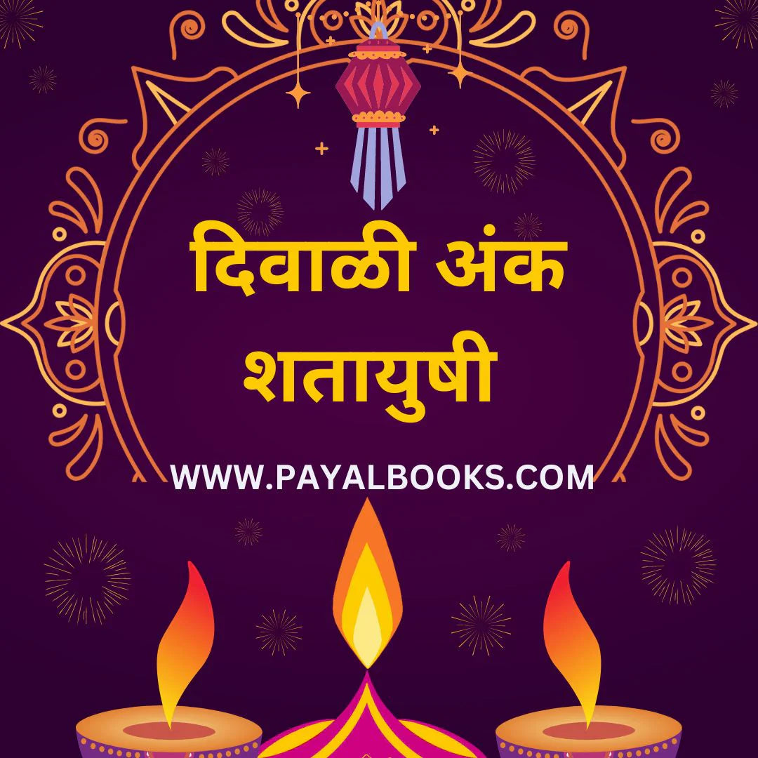 Diwali ank gharbhasanskar 2025 दिवाळी अंक गर्भसंस्कार 2025