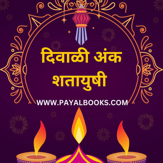 Diwali ank gharbhasanskar 2025 दिवाळी अंक गर्भसंस्कार 2025