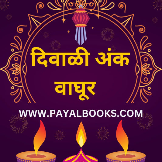 DIWALI ANK AROGHYA DHYANESHWARI 2025 दिवाळी अंक आरोग्य ज्ञानेश्वरी 2025