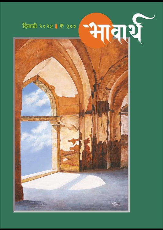 DIWALI ANK BHAVARTHA 2025 दिवाळी अंक भावार्थ 2025