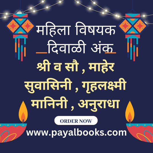 DIWALI ANK MAHILA VISHAYAK 2025 दिवाळी अंक महिला विषयक 2025