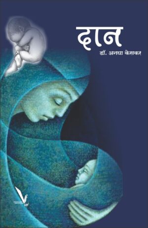 Daan दान by Aanagha keskar