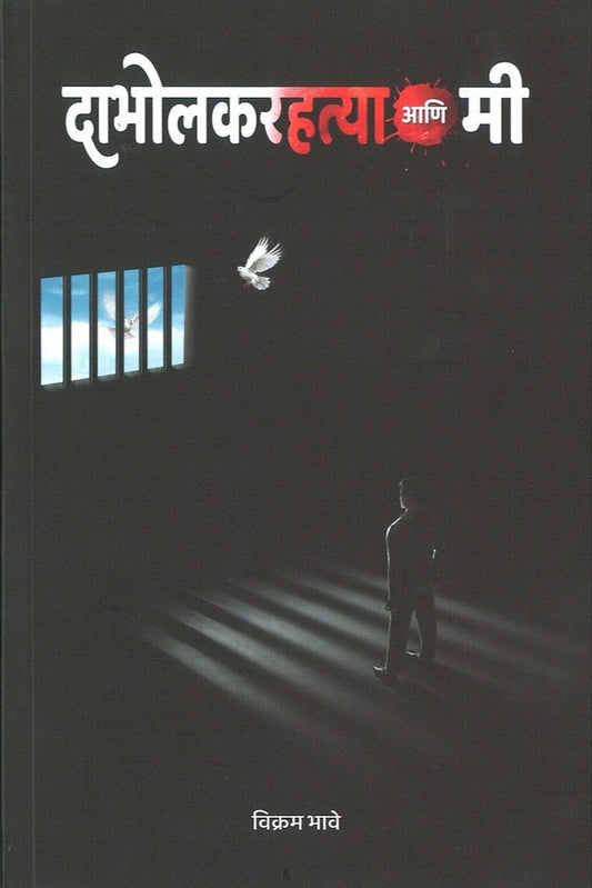 Dabholakar Hatya Ani Mee By Vikram Bhave दाभोलकर हत्या आणि मी  विक्रम भावे