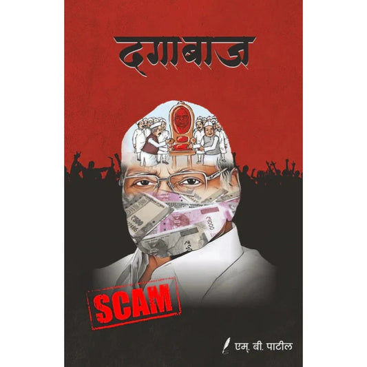 Dagabaaz by M B Patil दगाबाज - एम बी पाटील