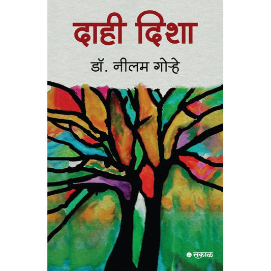 Dahi Disha By Dr. Neelam Gorhe दाही दिशा डॉ. नीलम गोऱ्हे
