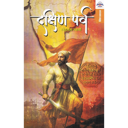 Dakshin Parv By Snehalata Swami दक्षिण पर्व स्नेहलता स्वामी