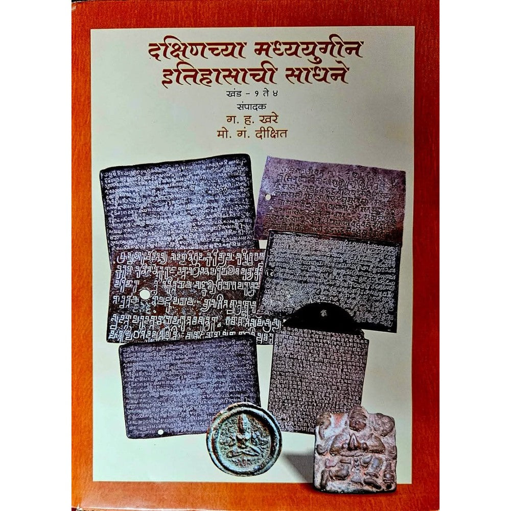 Dakshinchya Madhyayugin Itihasachi Sadhane Khand 1 te 4 By G H Khare दक्षिणच्या मध्ययुगीन इतिहासाची साधने