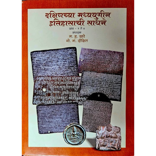 Dakshinchya Madhyayugin Itihasachi Sadhane Khand 1 te 4 By G H Khare दक्षिणच्या मध्ययुगीन इतिहासाची साधने