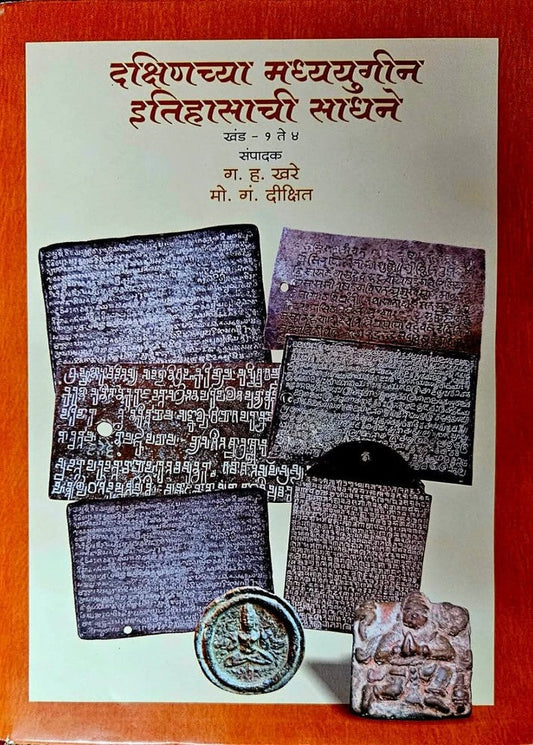 Dakshinchya Madhyayugin Itihasachi Sadhane Khand 1 te 4 By G H Khare दक्षिणच्या मध्ययुगीन इतिहासाची साधने
