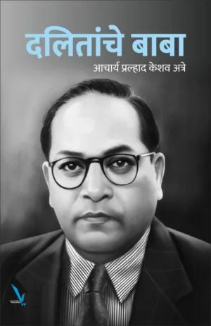 Dalitanche baba рджрд▓рд┐рддрд╛рдВрдЪреЗ рдмрд╛рдмрд╛ by Aacharya pralhad aatre
