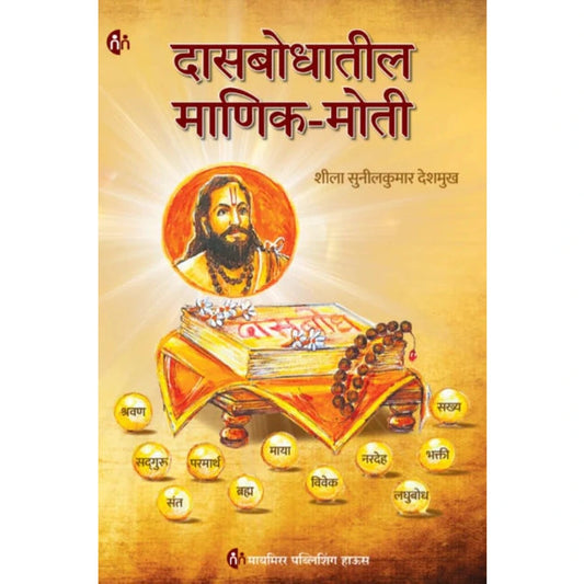 Dasbodhatil Manik Moti by Sheela Sunilkumar Deshmukh दासबोधातील माणिक-मोती