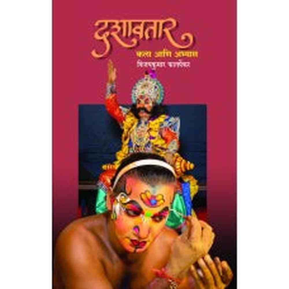 Dashavtar Kala Aani Abhyas By Vijaykumar Phatarpekar दशावतार : कला आणि अभ्यास विजयकुमार फातर्पेकर