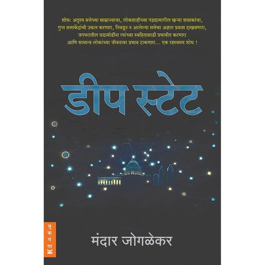 Deep State By Mandar Joglekar डीप स्टेट मंदार जोगळेकर