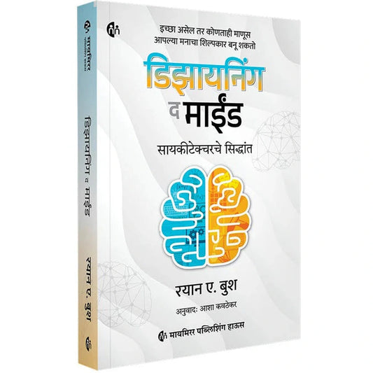 Designing the Mind The Principles of Psychitecture डिझायनिंग द माईंड सायकीटेक्चरचे सिद्धांत Ryan A. Bush