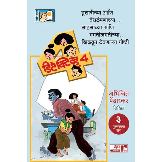 Detective 4 Sanc By Abhijit Pendharkar डिटेक्टीव्ह ४ संच अभिजीत पेंढारकर