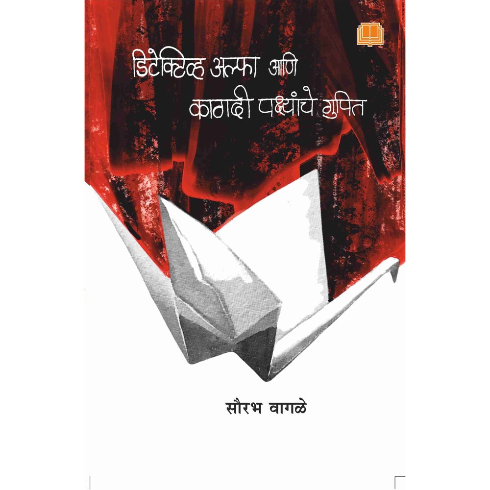 Detective Alpha ani Kagadi pakshanche Gupit