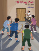 डिटेक्टिव्ह टोळी आणि इतर कथा डॉ. कीर्ती मुळीक Ditetive toli ani etar Dr. Krti Mulik