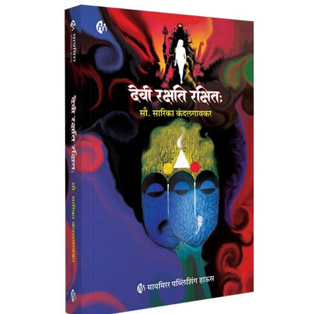 Devi Rakshati Rakshitah देवी रक्षति रक्षित: Mrs. Sarika Kandalgaonkar